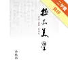 極品美學：書法．崑曲．普洱茶[二手書_良好]11315928728 TAAZE讀冊生活網路書店