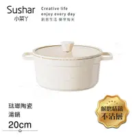 在飛比找神腦生活優惠-【Sushar小菜丫】陶瓷X琺瑯 不沾湯鍋 湯鍋20cm I