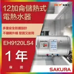 【省錢王】【詢問折最低價】SAKURA 櫻花牌 EH9120LS4 12加侖儲熱式電熱水器
