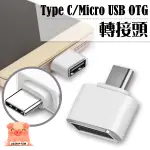 USB 轉 TYPE-C / MICRO USB 安卓 OTG 轉接頭 手機 平板 適用於 滑鼠 隨身碟 讀卡機