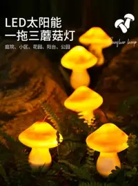 在飛比找樂天市場購物網優惠-限時太陽能蘑菇燈戶外庭院陽臺花園布置頂樓露臺草坪插地面裝飾小