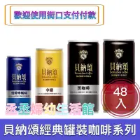 在飛比找蝦皮購物優惠-貝納頌 經典罐裝咖啡系列210mlx48入四種選擇