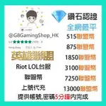 RIOT 英雄聯盟 LEAGUE OF LEGENDS LOL 聯盟幣 PC 台服 港服 代充 代購 提供帳號密碼