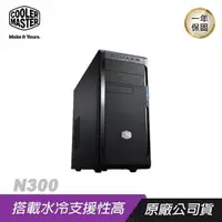 在飛比找PChome24h購物優惠-Cooler Master 酷碼 N300 黑化機殼 進階版