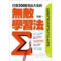 在飛比找金石堂優惠-打造5000名台大生的無敵學習法：榜首反敗為勝讀書心法＋教授