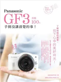 在飛比找TAAZE讀冊生活優惠-Panasonic GF3 相機 100% 手冊沒講清楚的事