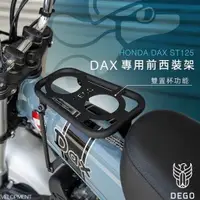 在飛比找蝦皮商城優惠-DEGO HONDA DAX ST125 專用前西裝架 附發