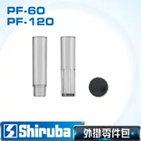 在飛比找PChome24h購物優惠-Shiruba 銀箭 PF-60/PF-120外掛零件包