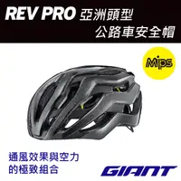 在飛比找PChome24h購物優惠-GIANT REV PRO 亞洲頭型公路車安全帽