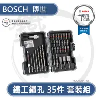 在飛比找Yahoo!奇摩拍賣優惠-＊小鐵五金＊BOSCH 德國 博世 鐵工鑽孔35件套裝組 鐵