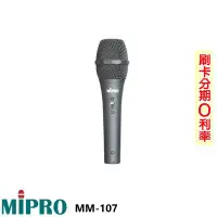 在飛比找Yahoo!奇摩拍賣優惠-永悅音響 MIPRO MM-107 超心型動圈式麥克風 含5
