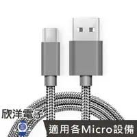 在飛比找樂天市場購物網優惠-※ 欣洋電子 ※ Micro手機平板充電傳輸線 (1195)