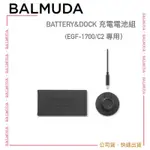 【百慕達 BALMUDA】THE GREENFAN BATTERY&DOCK EGF-P100 風扇充電電池組｜公司貨