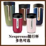 上新雀巢NESPRESSO NOMAD系列不鏽鋼旅行杯隨行杯咖啡杯 含包裝