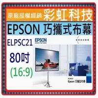 在飛比找蝦皮購物優惠-彩虹科技 EPSON ELPSC21 80吋 16:9 巧攜