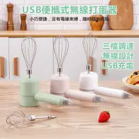 在飛比找蝦皮購物優惠-電動打蛋器 USB充電 三段變速 適用廚房料理/烹飪/烹調 