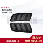 【樂購】MERCEDES-BENZ W166機蓋風網ML450ML500450550GLEGL機蓋出風口裝飾框