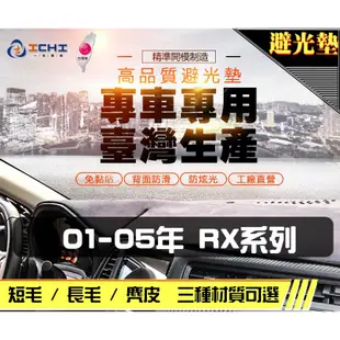 台製｜01-05年 RX300 避光墊 / rx300避光墊 rx300 儀表墊 麂皮 長毛 短毛 避光墊