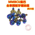 SOMOTO台灣製造 MMBCU曼巴全車鐵板牙螺絲組 UFO頭型 白鐵/鍍鈦/鍍金/鍍黑 共33支