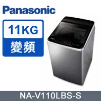 在飛比找PChome24h購物優惠-Panasonic國際牌11kg變頻直立式洗衣機 NA-V1