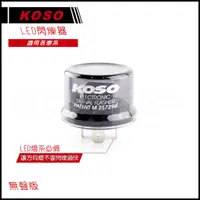 在飛比找蝦皮商城精選優惠-Q3機車精品 KOSO 通用型 閃爍器 繼電器 無聲版 LE