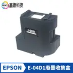 T04D100 EPSON廢墨收集盒(有晶片) L6170 L6190 L14150 WF-2861 廢棄墨水收集盒