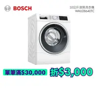 在飛比找蝦皮商城優惠-BOSCH 博世 WAU28640TC 歐規滾筒洗衣機 (含