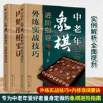 中老年象棋進階指導 全套2冊 劉錦祺 中老年成人自學象棋技巧大全外練實戰內修漲棋要訣佈局技巧計算分析中局策略殘局轉換進階