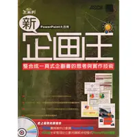 在飛比找蝦皮購物優惠-☆與書相隨☆新企劃王-整合成一頁式企劃書的思考與實(無光碟)