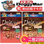 🐾卡卡寵物🐾 DOGGYMAN 多格曼 骰子牛肉 骰子雞肉 軟Q點心 寵物零食 狗點心 超值包 日本製造300G【現貨】