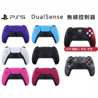 在飛比找蝦皮購物優惠-SONY PS5手把 DualSense 無線控制器 台灣公