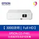 EPSON CO-FH01 3000流明 Full HD 1080P住商兩用高亮彩投影機 上網登錄三年保固