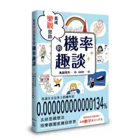 在飛比找蝦皮商城優惠-養成樂觀思路的機率趣談: 用數字看世界, 才發現有這麼多幸運