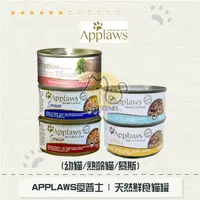 在飛比找蝦皮購物優惠-［APPLAWS愛普士］全天然鮮食罐 幼貓/老貓/慕斯 70