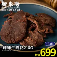 在飛比找蝦皮商城優惠-新東陽辣味牛肉乾210G 【新東陽蝦皮旗艦店】 肉乾 牛肉乾