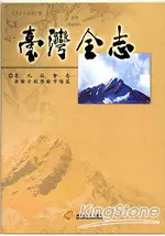 台灣全志卷九社會志勞動力與勞動市場篇