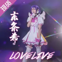 在飛比找Yahoo!奇摩拍賣優惠-lovelive 街機四cos服 東條希cosplay服裝女