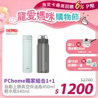 在飛比找PChome24h購物優惠-【THERMOS 膳魔師】不鏽鋼超輕量自動上鎖真空保溫瓶45