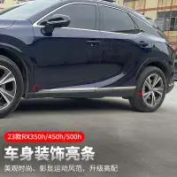 在飛比找蝦皮商城精選優惠-23款凌志LEXUS RX大改款 車身飾條 門邊飾條 RX3