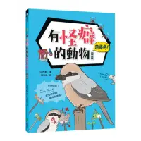 在飛比找momo購物網優惠-有怪癖的動物超棒的！圖鑑