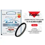 數位小兔【KENKO ZX PROTECTOR 4K/8K高清解析保護鏡 58MM】防油 SLIM 濾鏡 防水 高解析