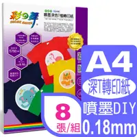 在飛比找PChome24h購物優惠-彩之舞 A4深色T恤轉印紙