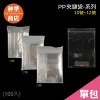 在飛比找蝦皮商城優惠-台灣製 PP 夾鏈袋 10-12號《神準商店》 厚夾鏈袋 保