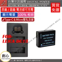 在飛比找蝦皮購物優惠-創心 免運 台灣世訊 LEICA DC15 USB 充電器 