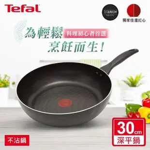 【Tefal 特福】爵士系列30CM不沾鍋深平底鍋