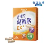 台鹽生技 即期品 金盞花葉黃素EX+膠囊(30粒/盒)-2024/08/31到期