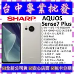 【專業批發】全新夏普 SHARP AQUOS SENSE7 PLUS 6GB 128GB 128G 軍規 防摔 防水手機