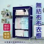 【預購】衣櫥 衣櫃 無紡布布衣櫥 防塵衣櫥 布衣櫥 衣架 宿舍 租屋 DIY 衣櫥防塵套 衣櫃防塵罩 興雲網購