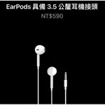 EARPODS 具備 3.5 公釐耳機接頭