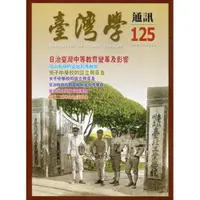 在飛比找蝦皮商城優惠-台灣學通訊第125期(2022.01)-日治臺灣中等教育變革